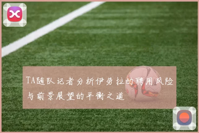 TA随队记者分析伊劳拉的聘用风险与前景展望的平衡之道