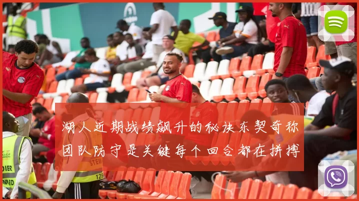 湖人近期战绩飙升的秘诀东契奇称团队防守是关键每个回合都在拼搏