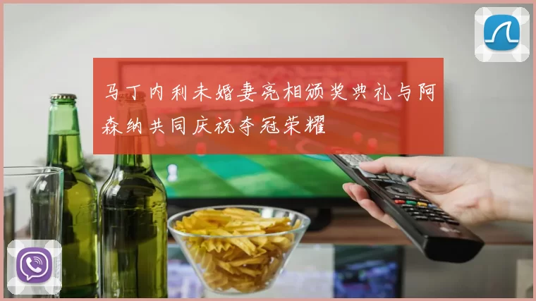马丁内利未婚妻亮相颁奖典礼与阿森纳共同庆祝夺冠荣耀
